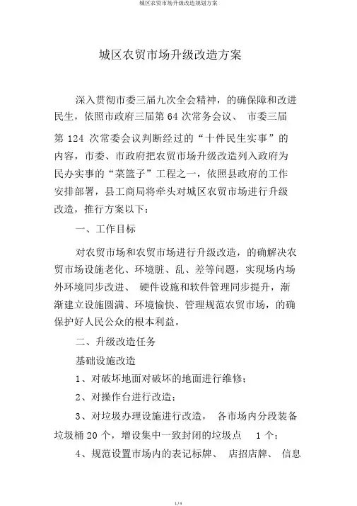 城区农贸市场升级改造规划方案