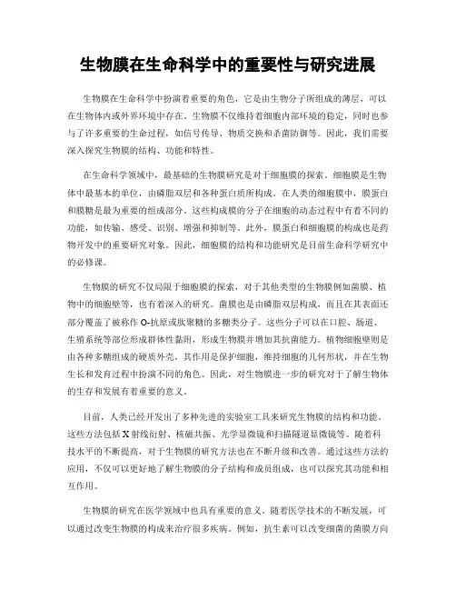 生物膜在生命科学中的重要性与研究进展