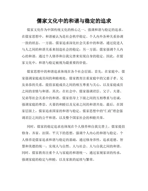 儒家文化中的和谐与稳定的追求