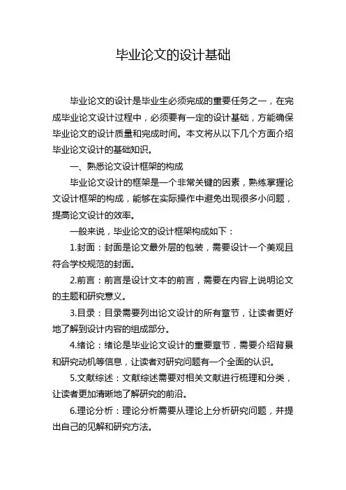 毕业论文的设计基础