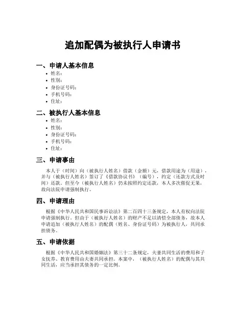 追加配偶为被执行人申请书