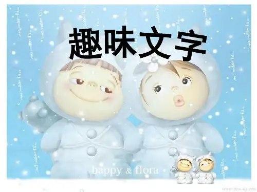 人教版五年级上册美术趣味文字