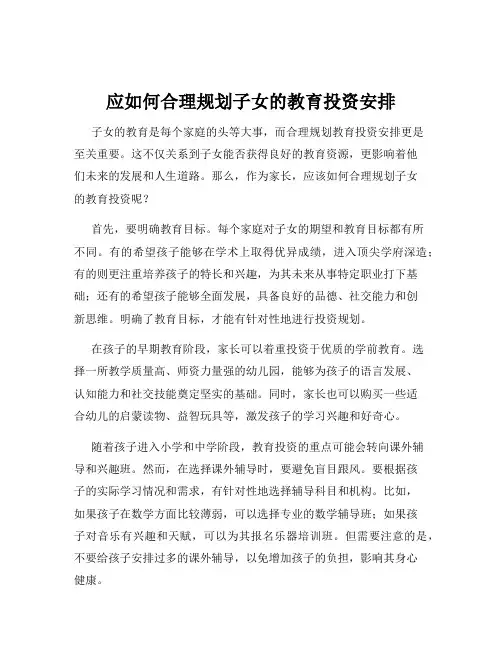 应如何合理规划子女的教育投资安排