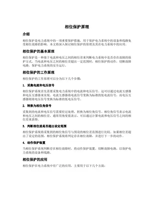 相位保护原理