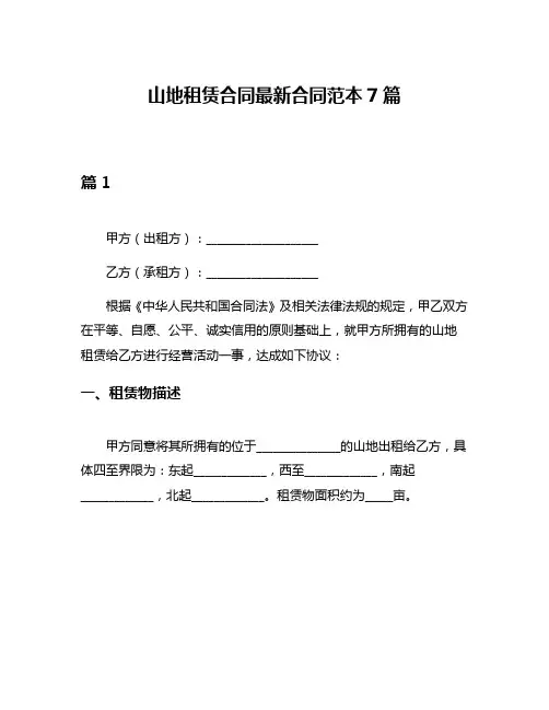 山地租赁合同最新合同范本7篇