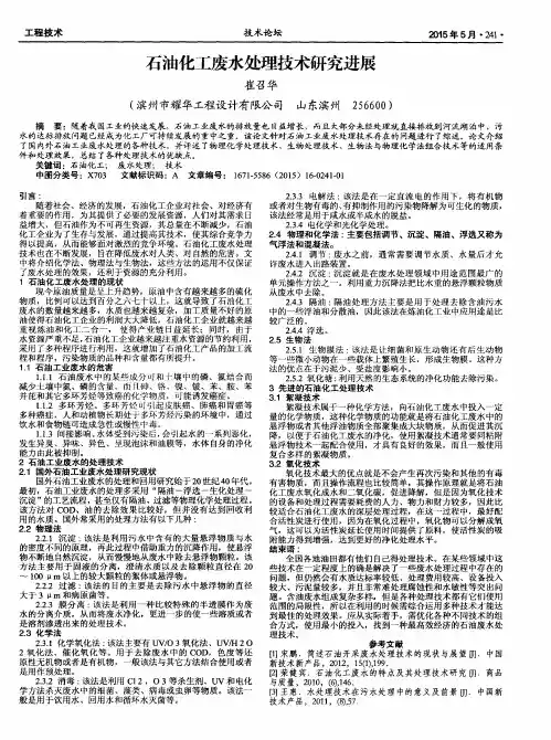 石油化工废水处理技术研究进展