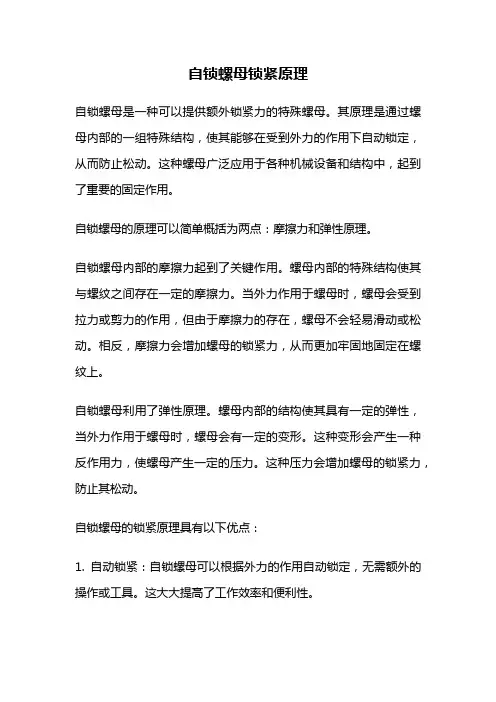 自锁螺母锁紧原理