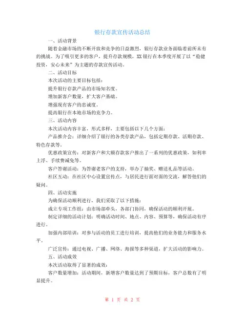 银行存款宣传活动总结