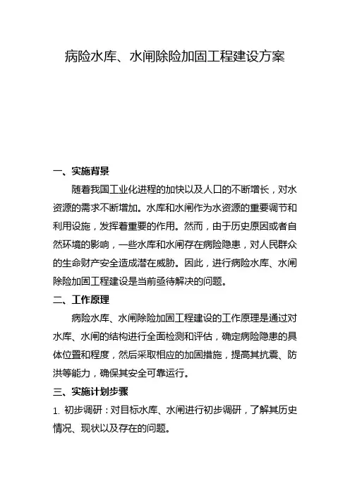 病险水库、水闸除险加固工程建设方案(二)
