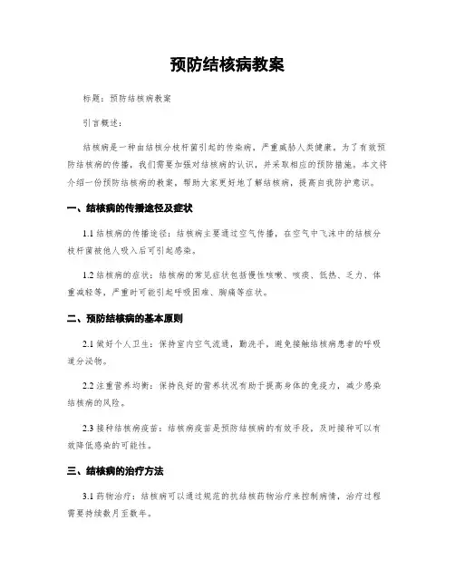 预防结核病教案