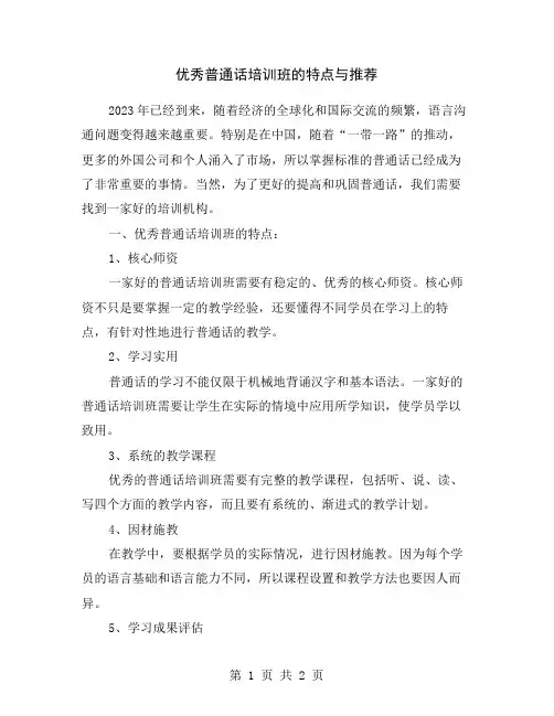 优秀普通话培训班的特点与推荐
