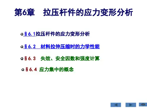工程力学-第6章拉压杆件的应力变形分析