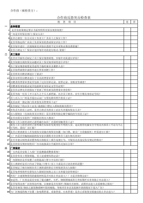 合作商审核评估表--自查以及合作商审查可共用此表