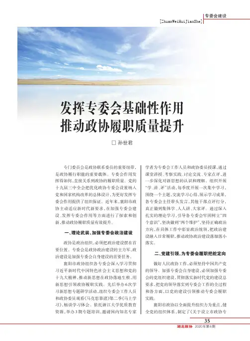 发挥专委会基础性作用 推动政协履职质量提升