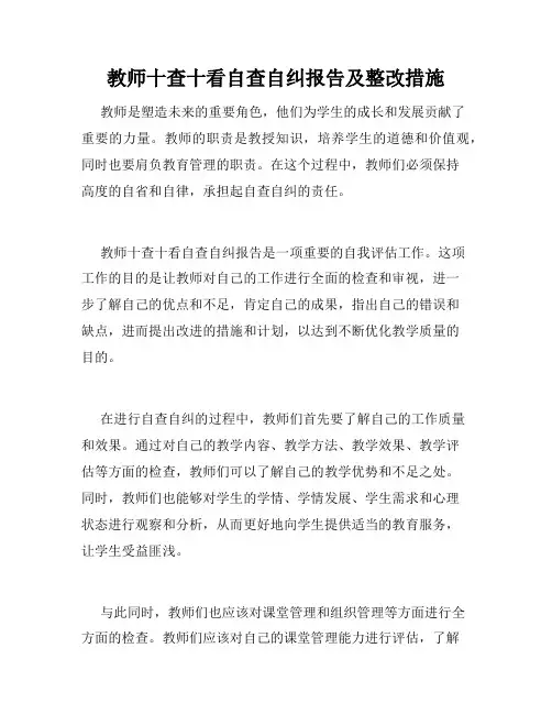 教师十查十看自查自纠报告及整改措施