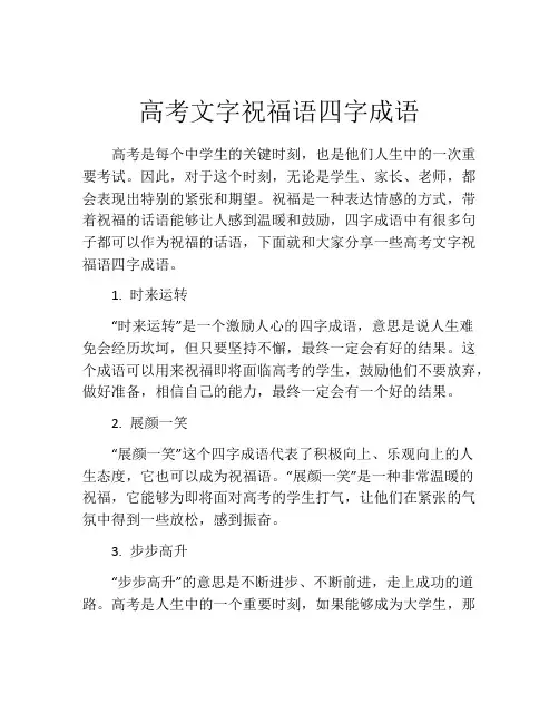 高考文字祝福语四字成语