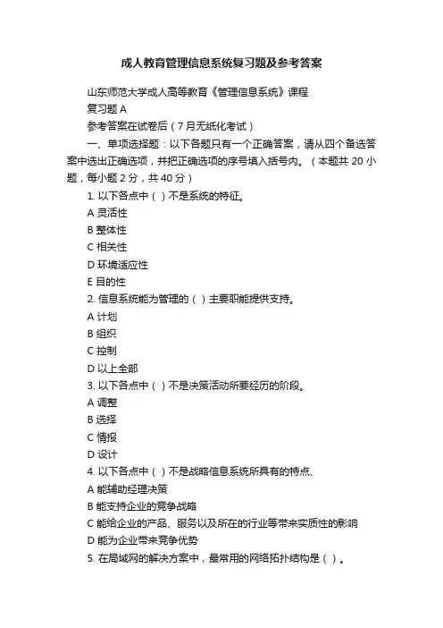 成人教育管理信息系统复习题及参考答案