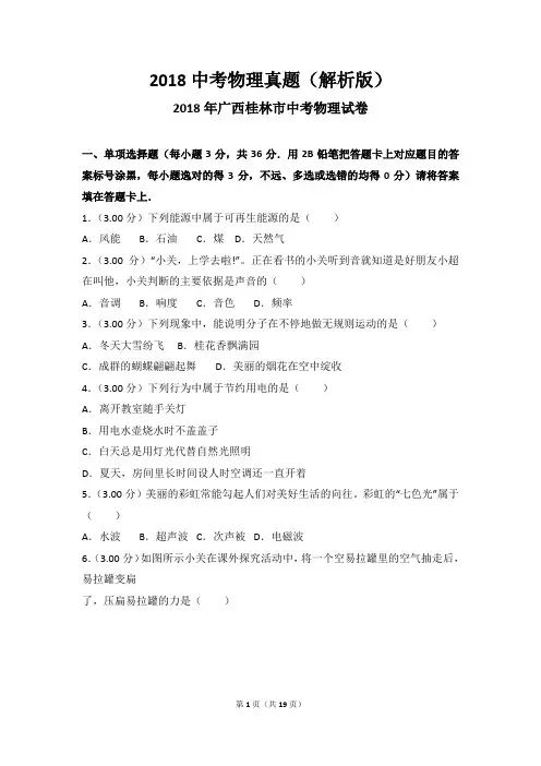 2018中考物理真题(解析版)：广西 桂林2018