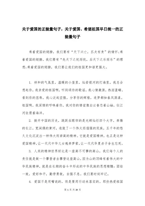 关于爱国的正能量句子，关于爱国、希望祖国早日统一的正能量句子