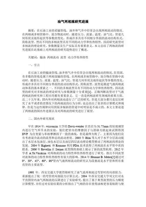 油气两相流研究进展