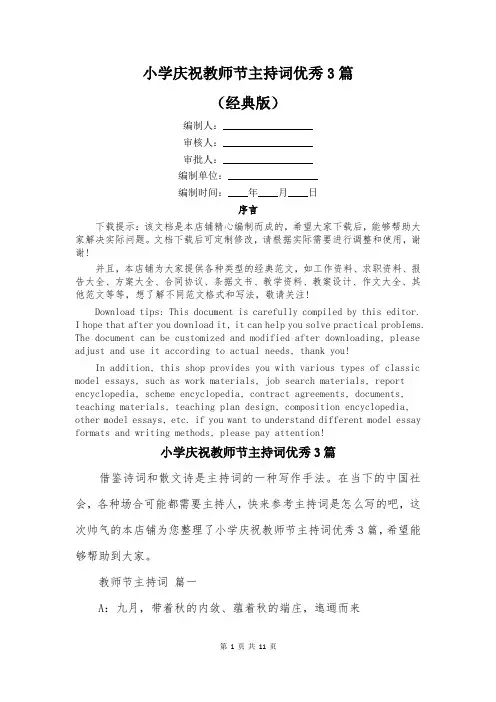 小学庆祝教师节主持词优秀3篇