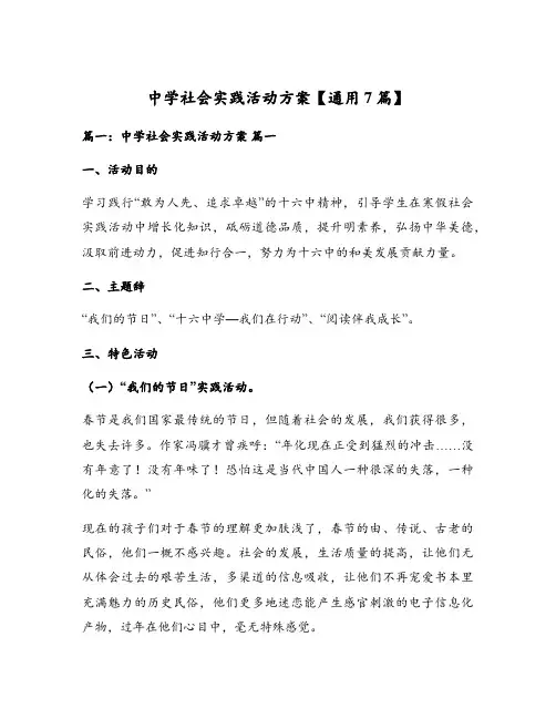 中学社会实践活动方案【通用7篇】