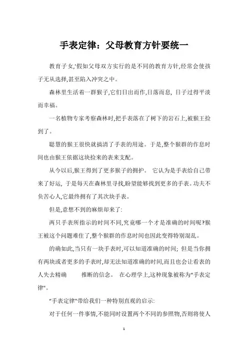 手表定律：父母教育方针要统一