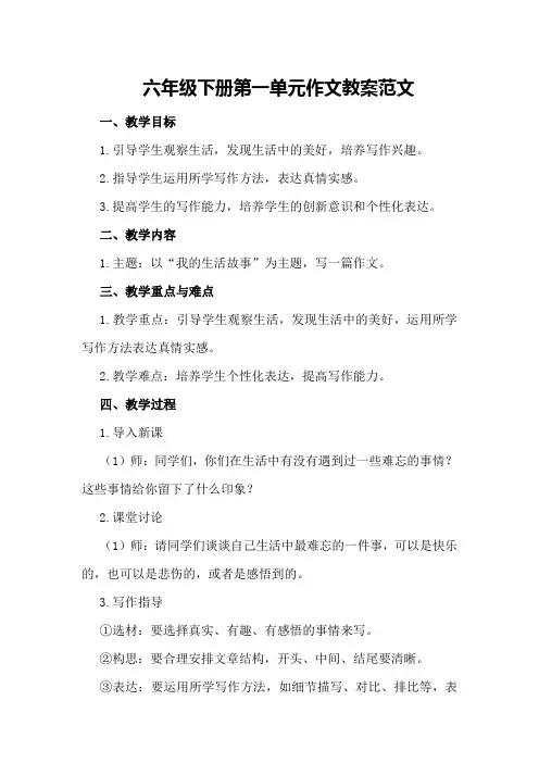 六年级下册第一单元作文教案范文