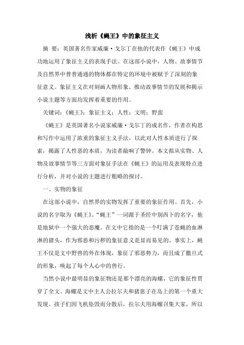 《蝇王》中的象征主义