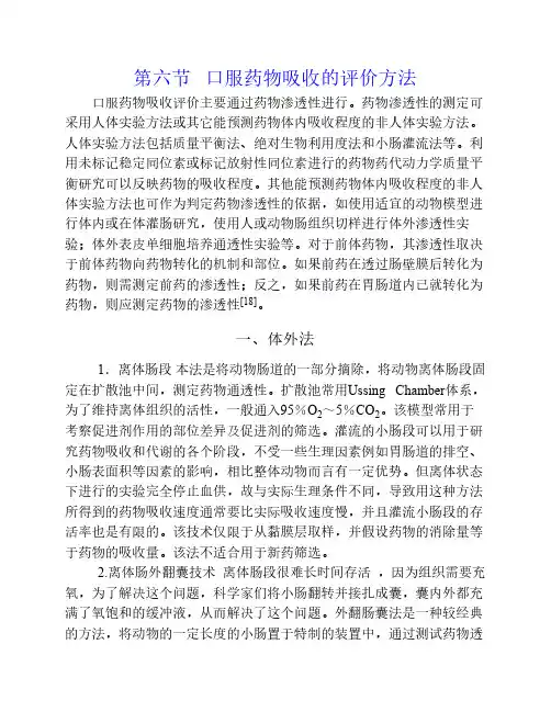 第二章 第六节口服药物的吸收