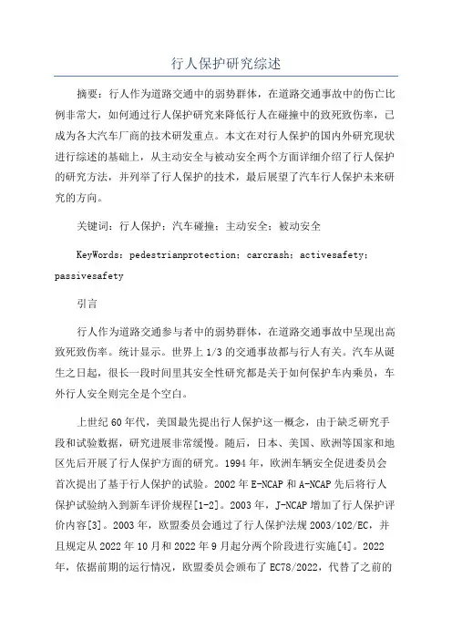 行人保护研究综述