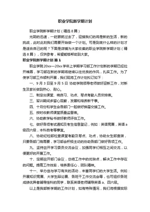 职业学院新学期计划
