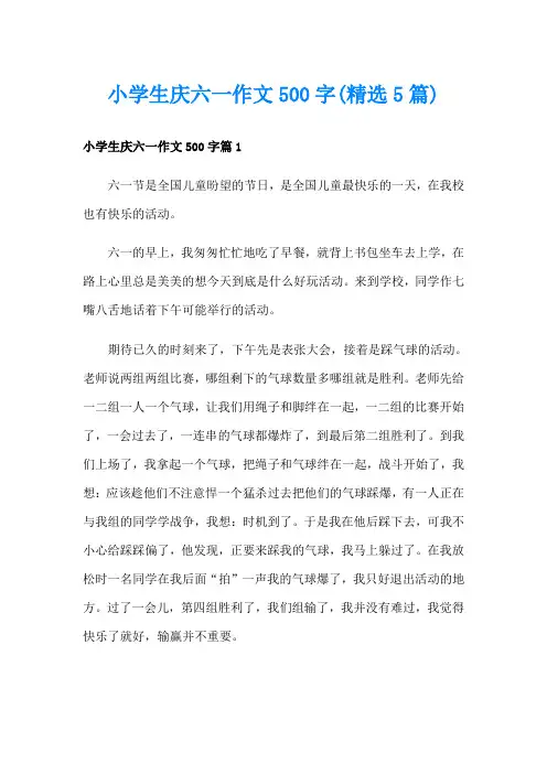 小学生庆六一作文500字(精选5篇)