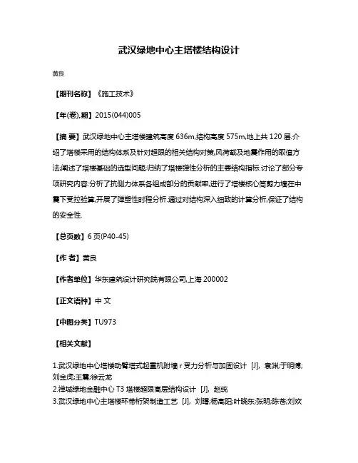 武汉绿地中心主塔楼结构设计