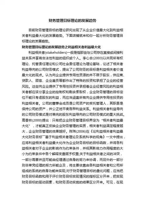 财务管理目标理论的发展趋势