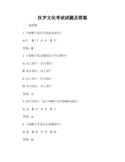 汉字文化考试试题及答案