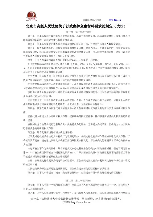 北京市高级人民法院关于行政案件立案材料要求的规定(试行)-地方司法规范