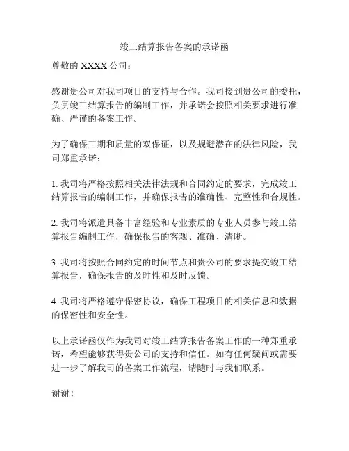 竣工结算报告备案的承诺函