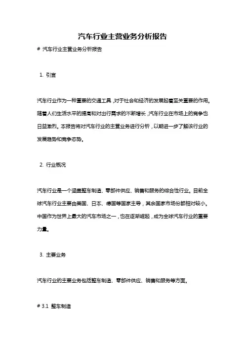 汽车行业主营业务分析报告
