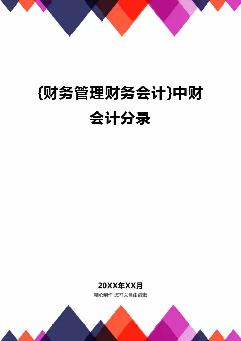 {财务管理财务会计}中财会计分录