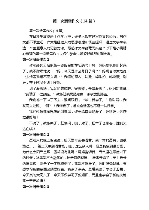 第一次滑雪作文（14篇）