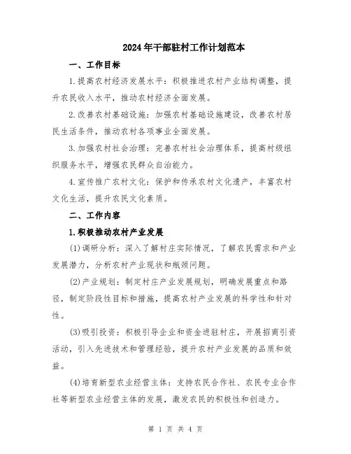 2024年干部驻村工作计划范本