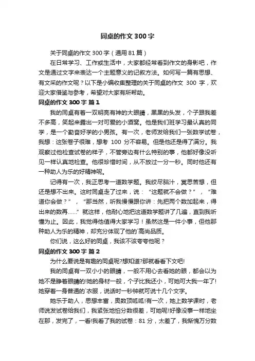 关于同桌的作文300字（通用81篇）
