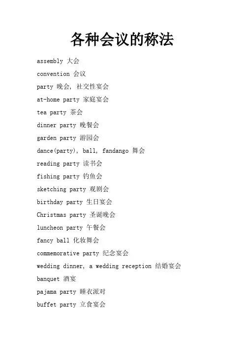 各种会议的称法