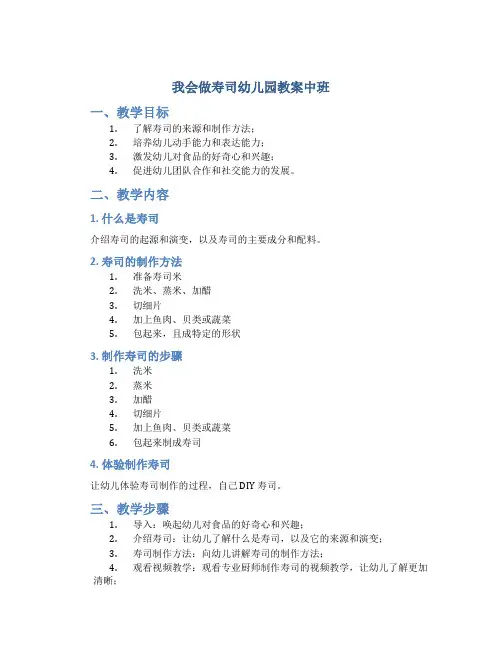 我会做寿司幼儿园教案中班