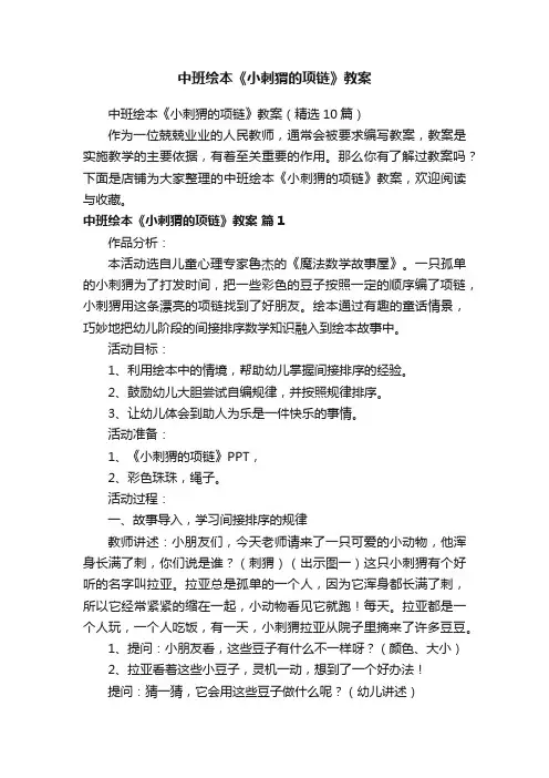 中班绘本《小刺猬的项链》教案