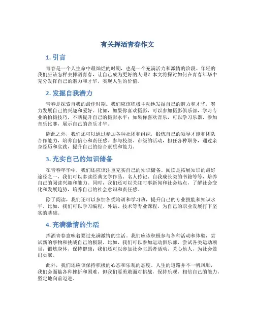 有关挥洒青春作文