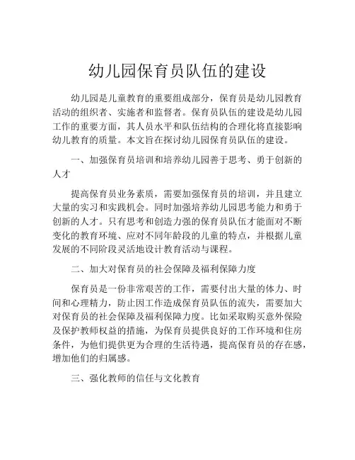 幼儿园保育员队伍的建设