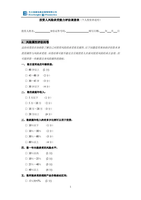 投资人风险承受能力评估调查表(个人投资者适用)