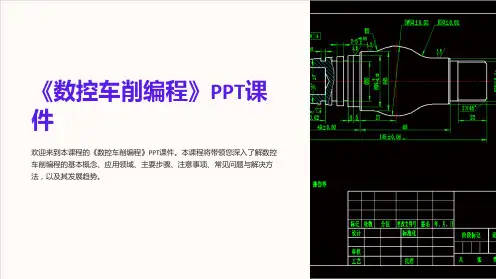 《数控车削编程》课件